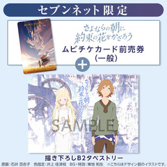 映画『さよならの朝に約束の花をかざろう』描き下ろしB2タペストリー付きムビチケカード前売券（一般）＜セブンネット限定＞