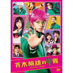 斉木楠雄のΨ難（ＤＶＤ）
