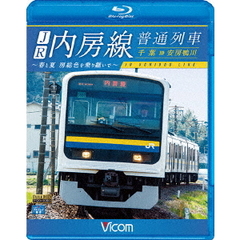 JR内房線 普通列車 千葉～安房鴨川（Ｂｌｕ－ｒａｙ Ｄｉｓｃ）（Ｂｌｕ－ｒａｙ）