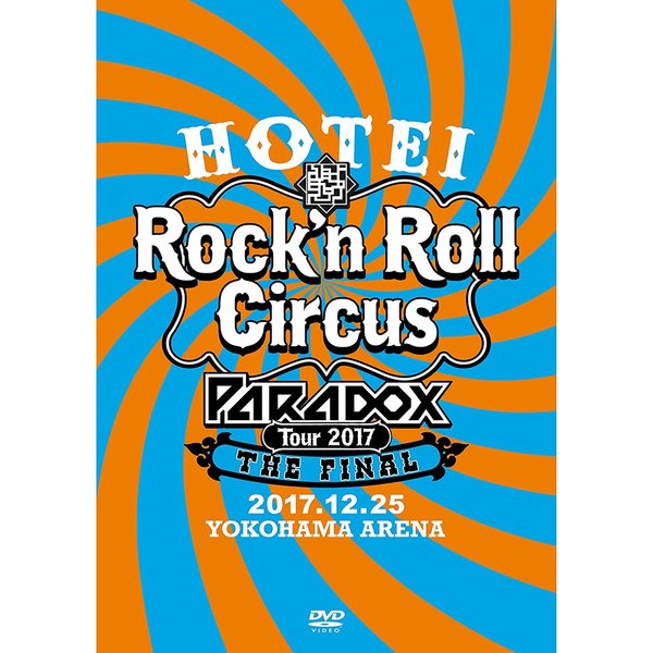 布袋寅泰／HOTEI Paradox Tour 2017 The FINAL ～Rock'n Roll Circus