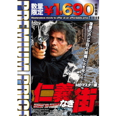 仁義なき街　HDマスター版（ＤＶＤ）