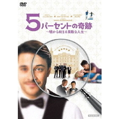 5パーセントの奇跡　～嘘から始まる素敵な人生～（ＤＶＤ）