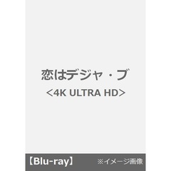 恋はデジャ・ブ（Ｕｌｔｒａ ＨＤ Ｂｌｕ－ｒａｙ）