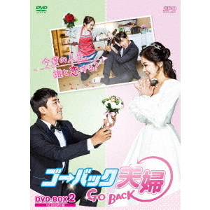 ゴー・バック夫婦 DVD-BOX 2（ＤＶＤ） 通販｜セブンネットショッピング