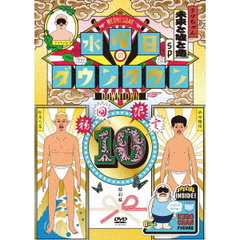 『水曜日のダウンタウン10』＋目隠しクロちゃんソフビBOXセット（ＤＶＤ）