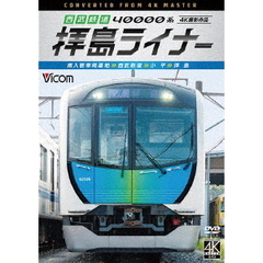 ビコム ワイド展望 4K撮影作品 西武鉄道 40000系 拝島ライナー 4K撮影作品 南入曽車両基地～西武新宿～小平～拝島（ＤＶＤ）