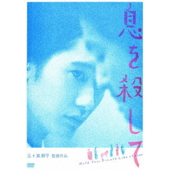 息を殺して（ＤＶＤ）