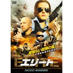 エリート NCOC特別捜査班（ＤＶＤ）