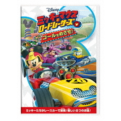 ミッキーマウスとロードレーサーズ／ゴールをめざせ！（ＤＶＤ）