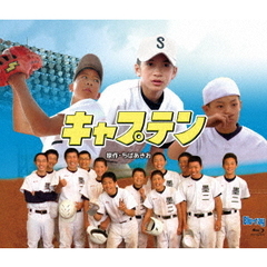 実写版「キャプテン」（Ｂｌｕ－ｒａｙ　Ｄｉｓｃ）