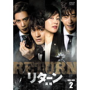 リターンー真相ー DVD-BOX2 リターン －真相－ DVD-BOX 2（DVD） 通販｜セブンネット