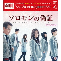ソロモンの偽証 DVD-BOX 2 ＜シンプルBOX 5000円シリーズ＞（ＤＶＤ）