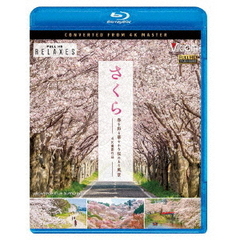 ビコム Relaxes（リラクシーズ） BD さくら 春を彩る 華やかな桜のある風景 4K撮影作品（Ｂｌｕ－ｒａｙ）