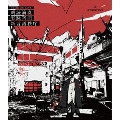 amazarashi　LIVE　朗読演奏実験空間　新言語秩序（Ｂｌｕ－ｒａｙ　Ｄｉｓｃ）