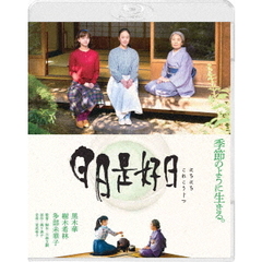 日日是好日（Ｂｌｕ－ｒａｙ　Ｄｉｓｃ）