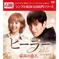 ヒーラー ～最高の恋人～ DVD-BOX 2 ＜シンプルBOX 5000円シリーズ＞（ＤＶＤ）