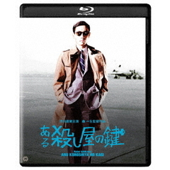 ある殺し屋の鍵　修復版（Ｂｌｕ－ｒａｙ　Ｄｉｓｃ）