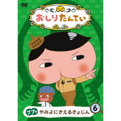 おしりたんてい6　ププッ　やみよにきえるきょじん（ＤＶＤ）