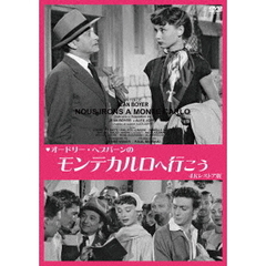 オードリー・ヘプバーンの　モンテカルロへ行こう　4Kレストア版（ＤＶＤ）