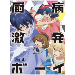 厨病激発ボーイ　Vol．3（ＤＶＤ）