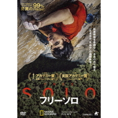 フリーソロ（ＤＶＤ）