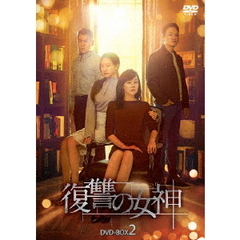 復讐の女神 DVD-BOX 2（ＤＶＤ）
