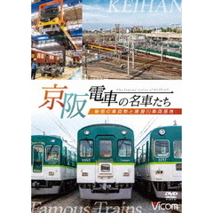 ビコム 鉄道車両シリーズ 京阪電車の名車たち 魅惑の車両群と寝屋川車両基地（ＤＶＤ）