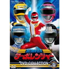 高速戦隊ターボレンジャー DVD COLLECTION Vol.1（ＤＶＤ）