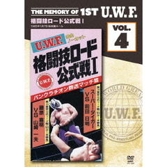 The Memory of 1st U.W.F. Vol.4 U.W.F. 格闘技ロード公式戦 I 1985.1.7 東京・後楽園ホール（ＤＶＤ）