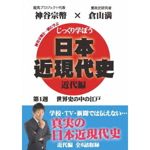 じっくり学ぼう!日本近現代史 近代編 第1週 世界史の中の江戸(DVD)