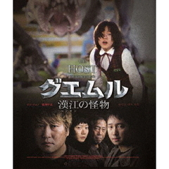 グエムル －漢江の怪物－ HDエディション（Ｂｌｕ－ｒａｙ）