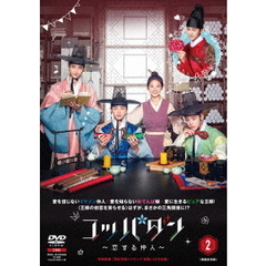 コッパダン ～恋する仲人～ DVD-BOX 2（ＤＶＤ）