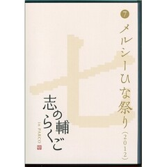 志の輔らくご in PARCO 2006-2012 ７メルシーひな祭り [DVD]（ＤＶＤ）