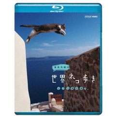 岩合光昭の世界ネコ歩き エーゲ海の島々（Ｂｌｕ－ｒａｙ）