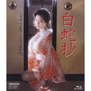 白蛇抄（Blu－ray Disc） 通販｜セブンネットショッピング