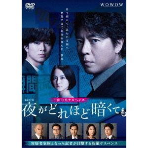 連続ドラマW 夜がどれほど暗くても DVD-BOX〈2枚組〉 連続ドラマW 夜がどれほど暗くても DVD－BOX（DVD） 通販