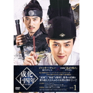 成化十四年～都に咲く秘密～ コンパクトDVD-BOX1,2,3 成化十四年～都に咲く秘密～ | 宅配DVDレンタルのTSUTAYA DISCAS