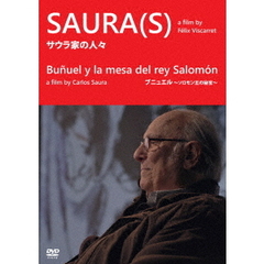 サウラ家の人々／ブニュエル ～ソロモン王の秘密 （DVD 2枚組）（ＤＶＤ）