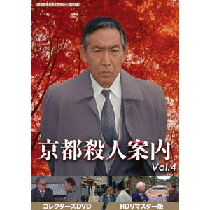 京都殺人案内 コレクターズDVD Vol.4 ＜HDリマスター版＞（ＤＶＤ