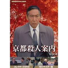京都殺人案内 コレクターズDVD Vol.4 ＜HDリマスター版＞（ＤＶＤ）