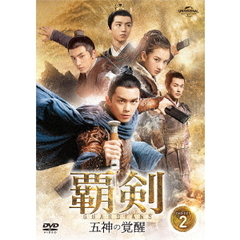 覇剣 ～五神の覚醒～ DVD-SET 2（ＤＶＤ）
