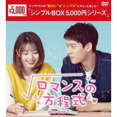 ロマンスの方程式 DVD-BOX 1 ＜シンプルBOX 5000円シリーズ＞（ＤＶＤ）