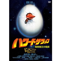 ハワード・ザ・ダック　暗黒魔王の陰謀（ＤＶＤ）