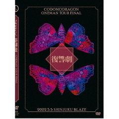 コドモドラゴンONEMAN　TOUR　FINAL　「復讐劇」2022年5月5日　新宿BLAZE　LIVE　DVD（ＤＶＤ）