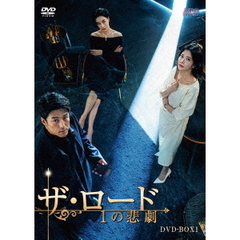 ザ・ロード：1の悲劇 DVD-BOX 1（ＤＶＤ）