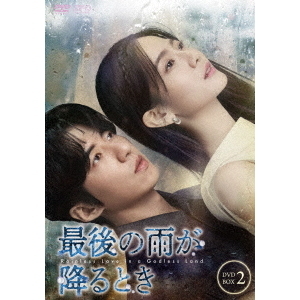 最後の雨が降るとき DVD-BOX 2（ＤＶＤ） 通販｜セブンネットショッピング