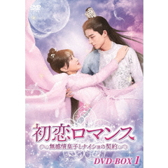 初恋ロマンス ～無感情皇子とナイショの契約～ DVD-BOX 1（ＤＶＤ）