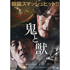 鬼と獣（ＤＶＤ）