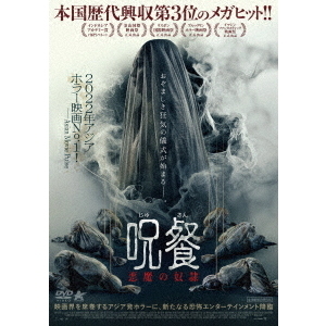 呪餐 悪魔の奴隷（ＤＶＤ） 通販｜セブンネットショッピング