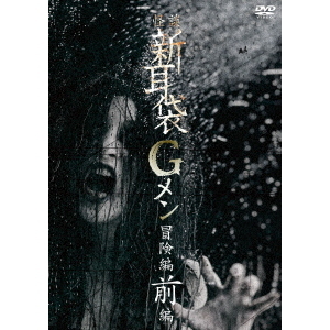 怪談新耳袋Gメン 冒険編 前編（ＤＶＤ）